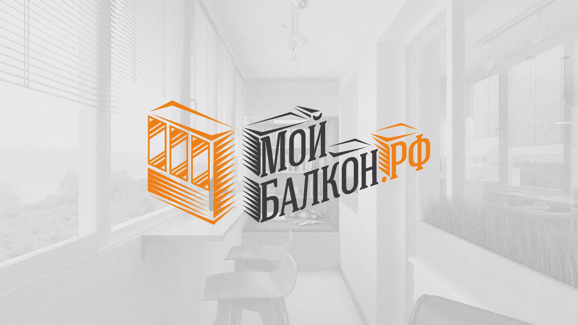 Разработка сайта для компании «Мой балкон» в Нефтеюганске